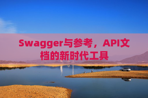 Swagger与参考，API文档的新时代工具